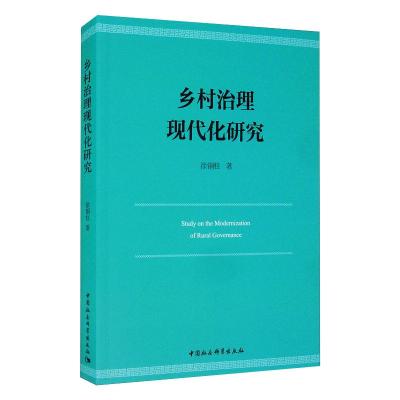 乡村治理现代化研究 徐铜柱 著 社科 文轩网