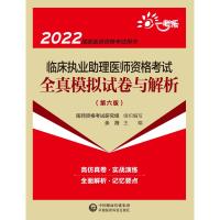 临床执业助理医师资格考试全真模拟试卷与解析(第六版)(2022国家医师资格考试用书) 医师资格考试研究组 著 生活 