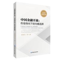 中国金融开放:市场导向下的均衡选择 吴晓求 等著 著 经管、励志 文轩网