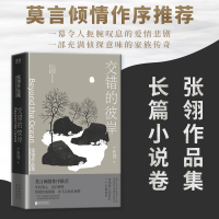 张翎作品:交错的彼岸 (加)张翎 著 文学 文轩网