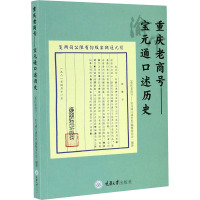 重庆老商号——宝元通口述历史 《重庆老商号——宝元通口述历史》编辑委员会 编 社科 文轩网