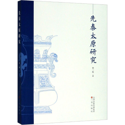 先秦太原研究 常一民 著 社科 文轩网