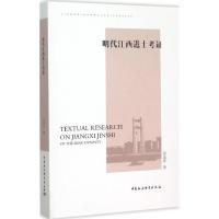 明代江西进士考证 邱进春 著 著 社科 文轩网