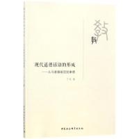 现代道德话语的形成 丁凡 著 社科 文轩网
