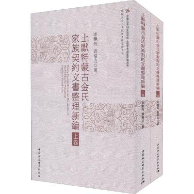 土默特蒙古金氏家族契约文书整理新编(2册) 李艳玲,青格力 著 社科 文轩网