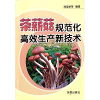 茶薪菇规范化高效生产新技术 陈夏娇 著作 专业科技 文轩网