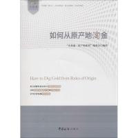 如何从原产地淘金 "关务通.原产地系列"编委会 著作 经管、励志 文轩网