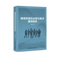 跨境贸易的合规与救济案例剖析 林倩 著 经管、励志 文轩网