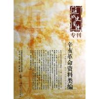 辛亥革命资料类编/近代史资料 中国社会科学院近代史研究所近代史资料编译室 著 社科 文轩网