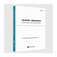 《贵州苹果》团体标准体系 贵州威宁彝族回族苗族自治县果业发展中心 著 专业科技 文轩网