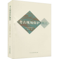 考古现场保护概论 《考古现场保护概论》编写组 编 社科 文轩网