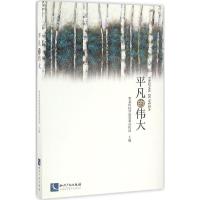 平凡的伟大 华北科技学院党委宣传部 主编 社科 文轩网