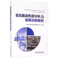 变压器油色谱分析与故障诊断案例 华北电力科学研究院有限责任公司 编 专业科技 文轩网