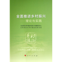 全面推进乡村振兴——理论与实践 北京师范大学中国乡村振兴与发展研 著 经管、励志 文轩网