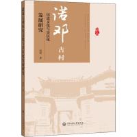 诺邓古村历史文化与景区化发展研究 殷群 著 社科 文轩网