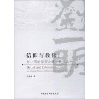 信仰与教化 刘一明的信仰之道与教化之论 白娴棠 著 社科 文轩网