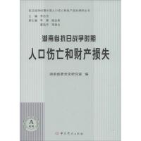 湖南省抗日战争时期人口伤亡和财产损失 湖南省委党史研究室 编;李忠杰 丛书主编 著 社科 文轩网