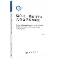 格尔达·勒纳与美国女性史学转型研究 金利杰 著 社科 文轩网