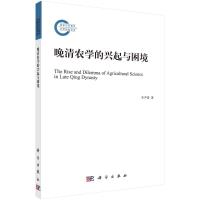 晚清农学的兴起与困境 李尹蒂 著 社科 文轩网