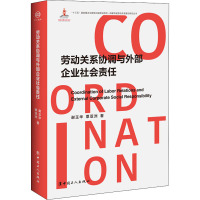 劳动关系协调与外部企业社会责任 谢玉华,覃亚洲 著 经管、励志 文轩网