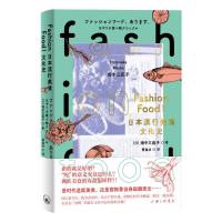 FASHION FOOD!日本流行美食文化史 (日)畑中三应子 著 生活 文轩网