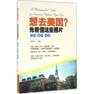 想去美国?先看懂这些照片 赵恒元 主编 社科 文轩网