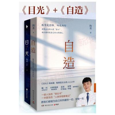 目光+自造/陶勇 陶勇,李润 著等 文学 文轩网