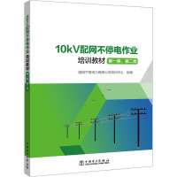 10kV配网不停电作业培训教材 第1类、第2类 国网宁夏电力有限公司培训中心 编 专业科技 文轩网