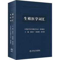 生殖医学词汇 中华医学会生殖医学分会,黄国宁,孙海翔 等 编 生活 文轩网