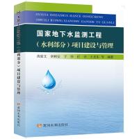 国家地下水监测工程(水利部分)项目建设与管理 英爱文章树安 著 专业科技 文轩网