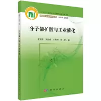 分子筛扩散与工业催化 谢在库//刘志成//王传明//周健 著 专业科技 文轩网
