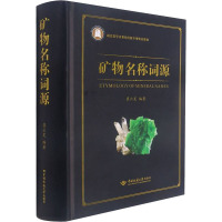 矿物名称词源 崔云昊 编 专业科技 文轩网