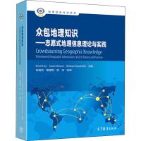 众包地理知识——志愿式地理信息理论与实践 DANIEL SUI 等 著 张晓东 等 译 经管、励志 文轩网