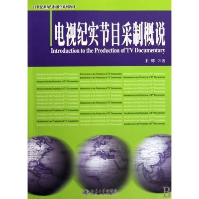 电视纪实节目采制概说 王辉 著 大中专 文轩网