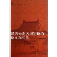 汉语无定名词短语的语义和句法 王广成 著作 文教 文轩网