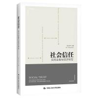 社会信任:民间金融与经济转型 刘卫平 著 经管、励志 文轩网