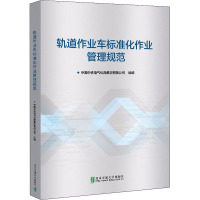 轨道作业车标准化作业管理规范 中国中铁电气化局集团有限公司,王辉 编 大中专 文轩网