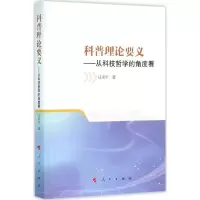 科普理论要义 马来平 著 社科 文轩网