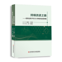 持续改进之路——医院运用PDCA持续改进案例集 赵娜 张艳丽 著 生活 文轩网