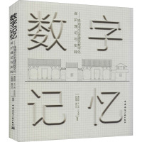 数字记忆——珠海市历史建筑数字化保护理论与实践 庞前聪 等 编 专业科技 文轩网