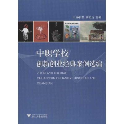 中职学校创新创业经典案例选编 徐衍昌,蒋宏达 编 大中专 文轩网