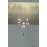 生活并不在别处 应奇 著作 文学 文轩网