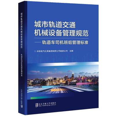 城市轨道交通机械设备管理规范:轨道车司机班组管理标准 中铁电气化局集团有限公司城铁公司 著 专业科技 文轩网