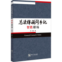 总法律顾问手记 智胜职场 李熠 著 社科 文轩网