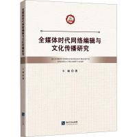 全媒体时代网络编辑与文化传播研究 王瑞 著 经管、励志 文轩网