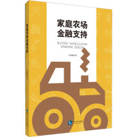 家庭农场金融支持 王晓丽 著 经管、励志 文轩网