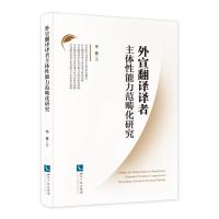 外宣翻译译者主体性能力范畴化研究 邓薇 著 经管、励志 文轩网