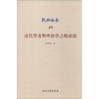 清代学者整理旧学之总成绩 梁启超 著作 社科 文轩网