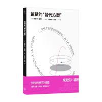 监狱的“替代方案” (法)米歇尔·福柯 著 社科 文轩网