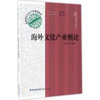 海外文化产业概论 李大伟 编著;王育济,韩英 丛书主编 著作 经管、励志 文轩网